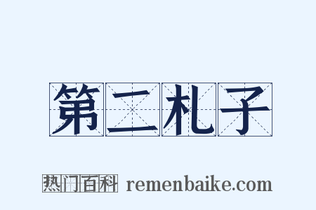 第二札子是什么意思的图片